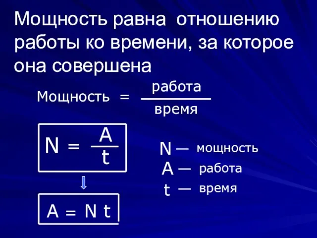 Мощность равна отношению работы ко времени, за которое она совершена Мощность =