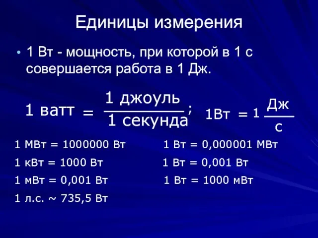 Единицы измерения 1 Вт - мощность, при которой в 1 с совершается
