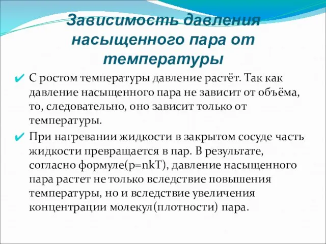 Зависимость давления насыщенного пара от температуры С ростом температуры давление растёт. Так