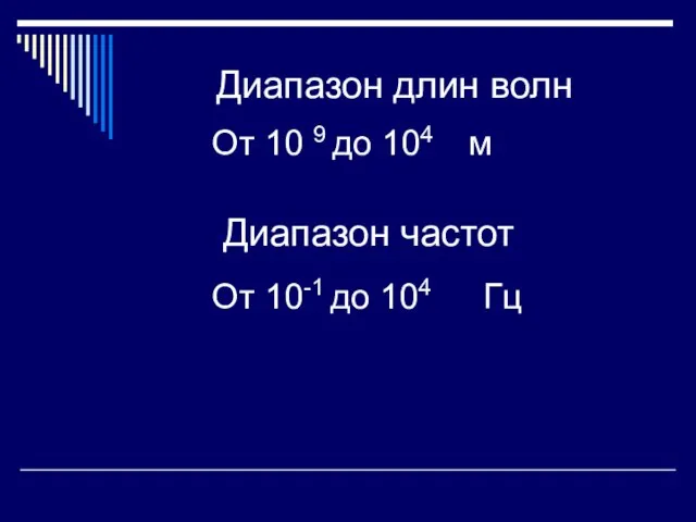 Диапазон длин волн От 10 9 до 104 м Диапазон частот От 10-1 до 104 Гц