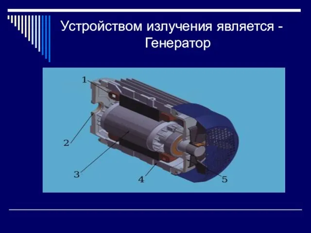 Устройством излучения является - Генератор