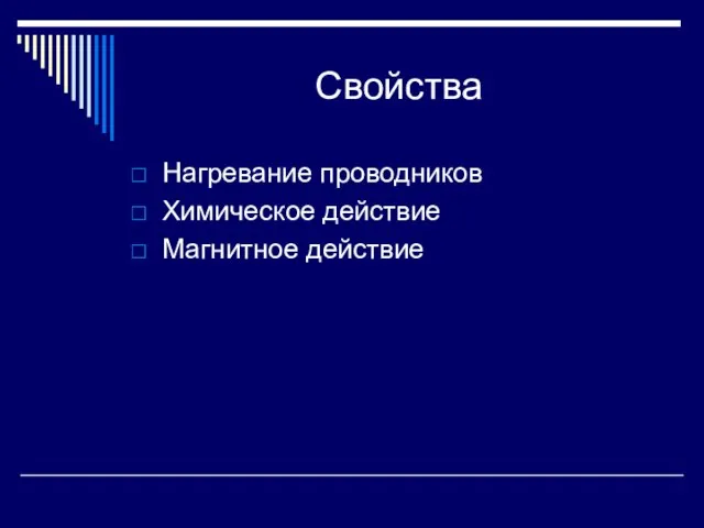 Свойства Нагревание проводников Химическое действие Магнитное действие