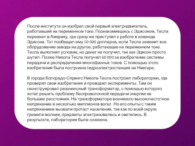 После института он изобрел свой первый электродвигатель, работавший на переменном токе. Познакомившись