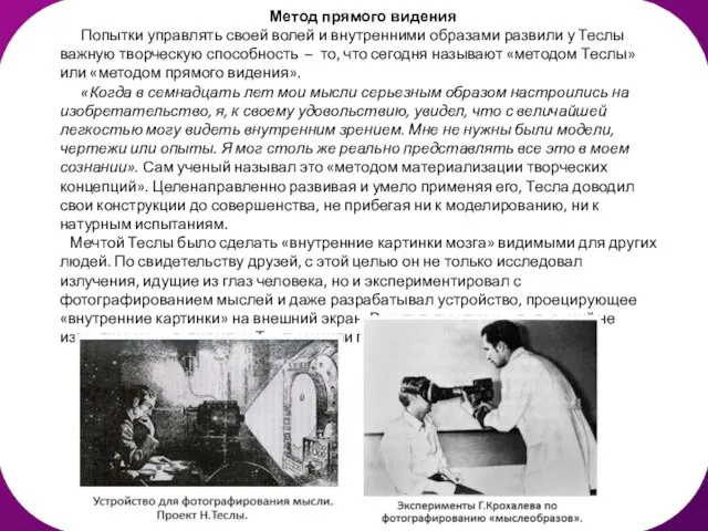 Метод прямого видения Попытки управлять своей волей и внутренними образами развили у