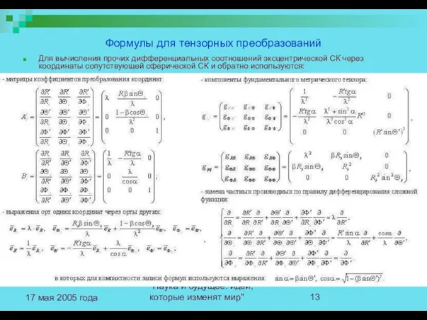 "Наука и будущее: идеи, которые изменят мир" 17 мая 2005 года Формулы