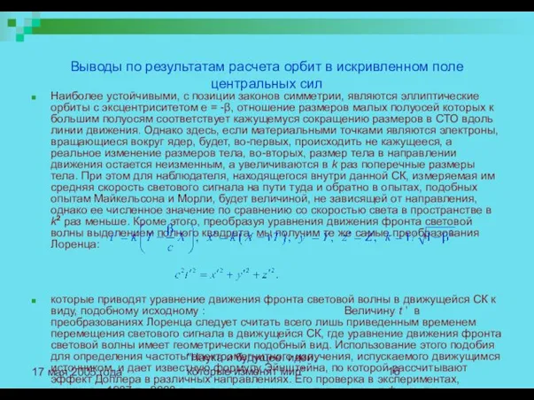 "Наука и будущее: идеи, которые изменят мир" 17 мая 2005 года Выводы