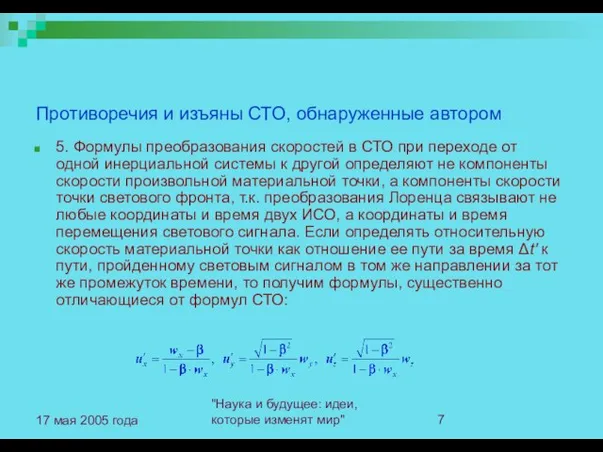 "Наука и будущее: идеи, которые изменят мир" 17 мая 2005 года Противоречия