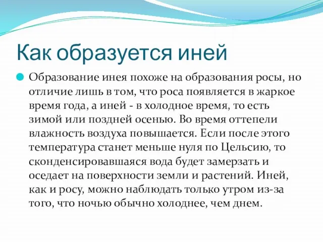 Как образуется иней Образование инея похоже на образования росы, но отличие лишь