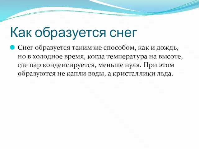 Как образуется снег Снег образуется таким же способом, как и дождь, но