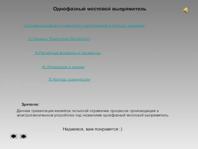 Однофазный мостовой выпрямитель 1) Схема однофазного мостового выпрямителя и принцип действия 2)