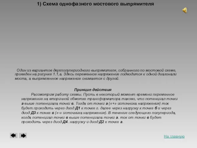 1) Схема однофазного мостового выпрямителя Один из вариантов двухполупериодного выпрямителя, собранного по