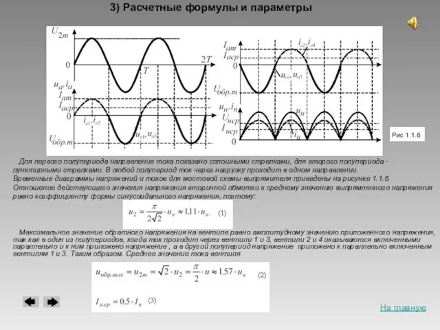 3) Расчетные формулы и параметры Для первого полупериода направление тока показано сплошными