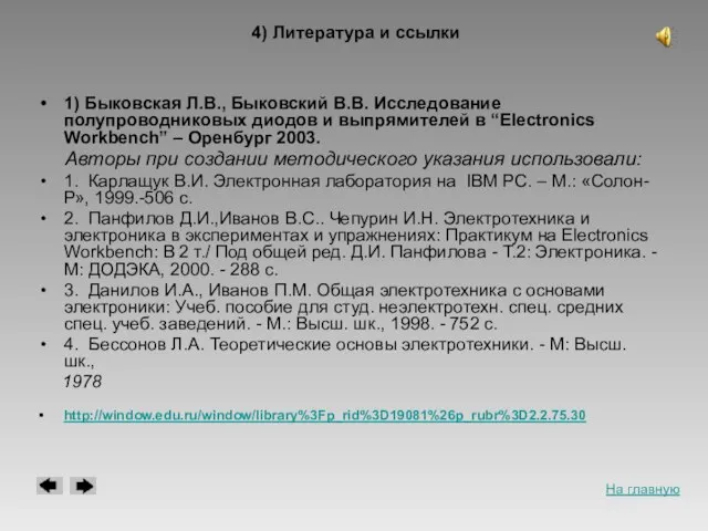 4) Литература и ссылки 1) Быковская Л.В., Быковский В.В. Исследование полупроводниковых диодов