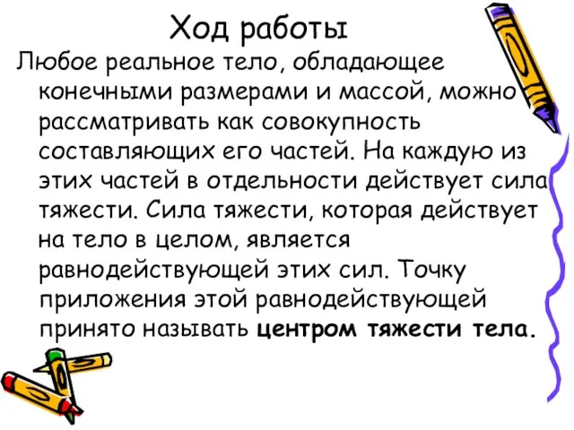 Ход работы Любое реальное тело, обладающее конечными размерами и массой, можно рассматривать