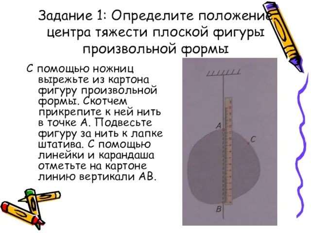 Задание 1: Определите положение центра тяжести плоской фигуры произвольной формы С помощью
