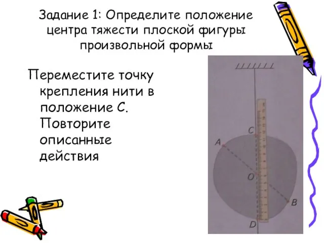 Задание 1: Определите положение центра тяжести плоской фигуры произвольной формы Переместите точку