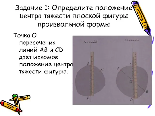 Задание 1: Определите положение центра тяжести плоской фигуры произвольной формы Точка О