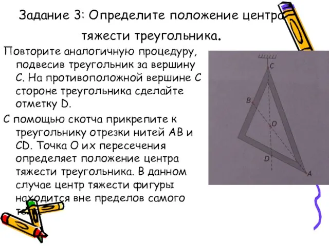 Задание 3: Определите положение центра тяжести треугольника. Повторите аналогичную процедуру, подвесив треугольник