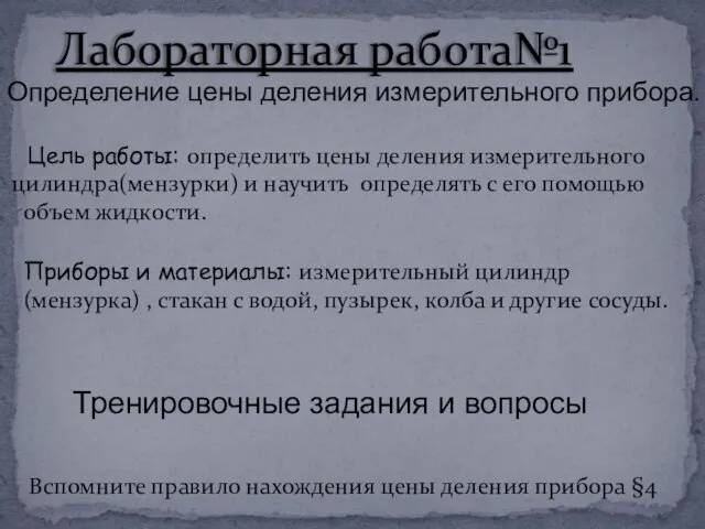 Лабораторная работа№1 Цель работы: определить цены деления измерительного цилиндра(мензурки) и научить определять