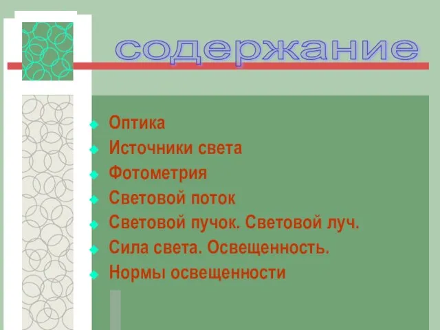 Оптика Источники света Фотометрия Световой поток Световой пучок. Световой луч. Сила света. Освещенность. Нормы освещенности содержание