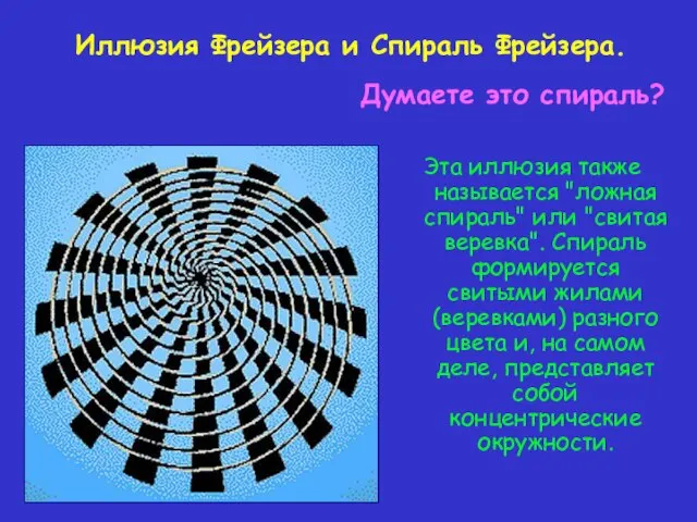Эта иллюзия также называется "ложная спираль" или "свитая веревка". Спираль формируется свитыми