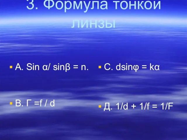 3. Формула тонкой линзы А. Sin α/ sinβ = n. B. Г