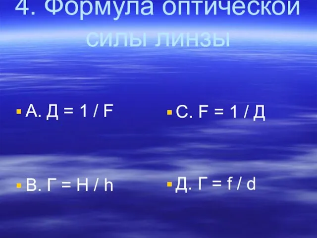 4. Формула оптической силы линзы A. Д = 1 / F B.