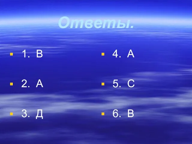 Ответы. 1. В 2. А 3. Д 4. А 5. С 6. В