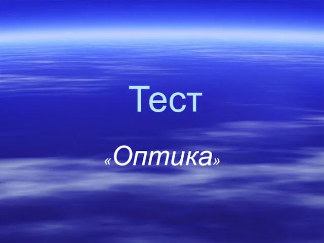 Тест «Оптика»