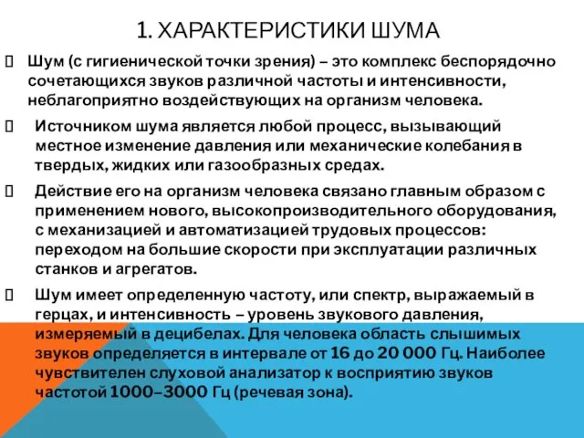 1. Характеристики шума Шум (с гигиенической точки зрения) – это комплекс беспорядочно