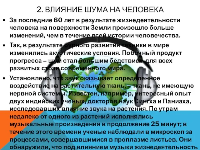 2. Влияние шума на человека За последние 80 лет в результате жизнедеятельности