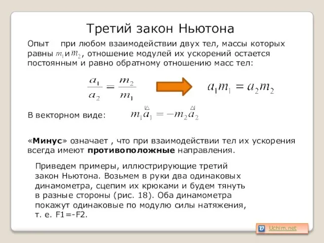 Приведем примеры, иллюстрирующие третий закон Ньютона. Возьмем в руки два одинаковых динамометра,