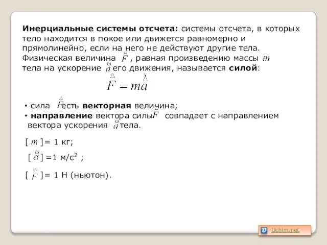 Инерциальные системы отсчета: системы отсчета, в которых тело находится в покое или