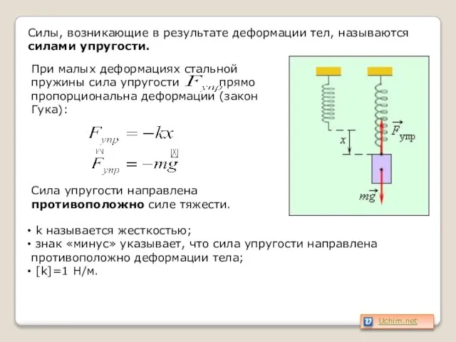 Силы, возникающие в результате деформации тел, называются силами упругости. При малых деформациях