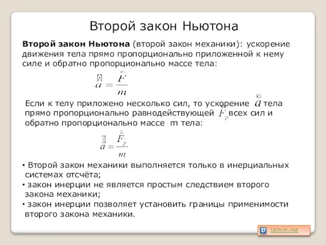 Второй закон Ньютона Второй закон Ньютона (второй закон механики): ускорение движения тела