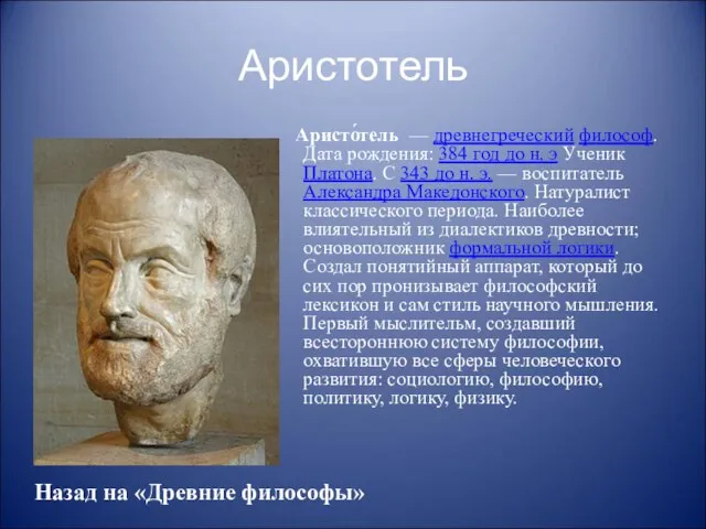 Аристотель Аристо́тель — древнегреческий философ. Дата рождения: 384 год до н. э