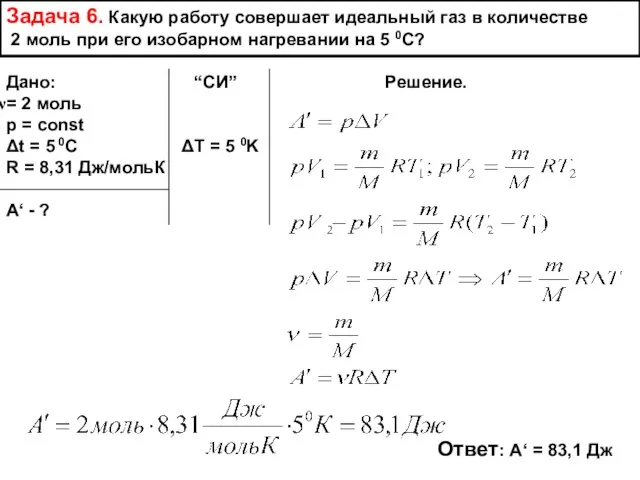 Задача 6. Какую работу совершает идеальный газ в количестве 2 моль при