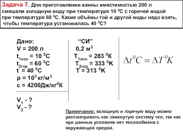 Задача 7. Для приготовления ванны вместимостью 200 л смешали холодную воду при