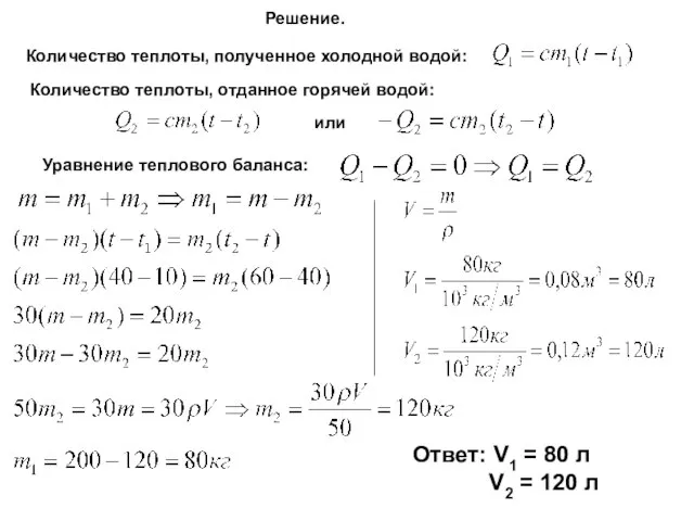 Решение. Количество теплоты, полученное холодной водой: Количество теплоты, отданное горячей водой: или