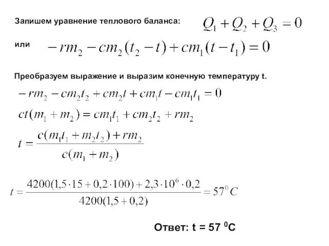 Запишем уравнение теплового баланса: или Преобразуем выражение и выразим конечную температуру t.