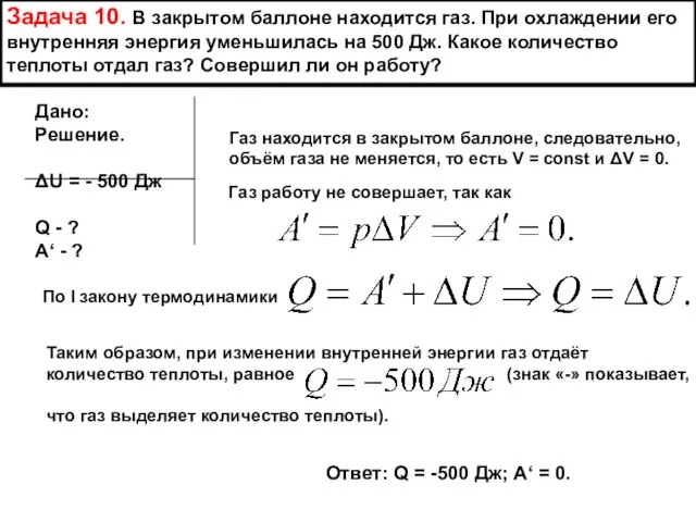 Задача 10. В закрытом баллоне находится газ. При охлаждении его внутренняя энергия