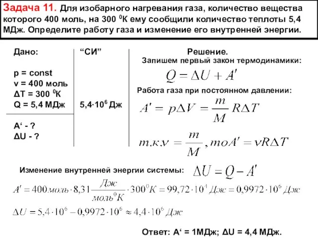 Задача 11. Для изобарного нагревания газа, количество вещества которого 400 моль, на