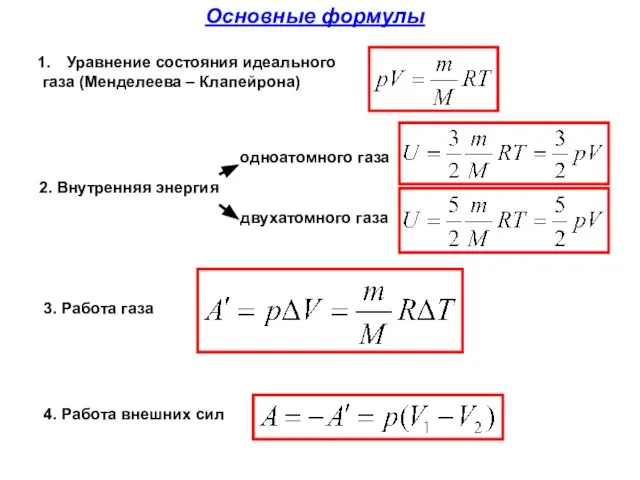 Основные формулы 2. Внутренняя энергия Уравнение состояния идеального газа (Менделеева – Клапейрона)