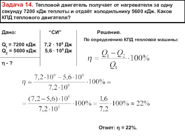 Задача 14. Тепловой двигатель получает от нагревателя за одну секунду 7200 кДж