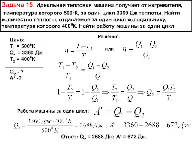 Задача 15. Идеальная тепловая машина получает от нагревателя, температура которого 5000К, за