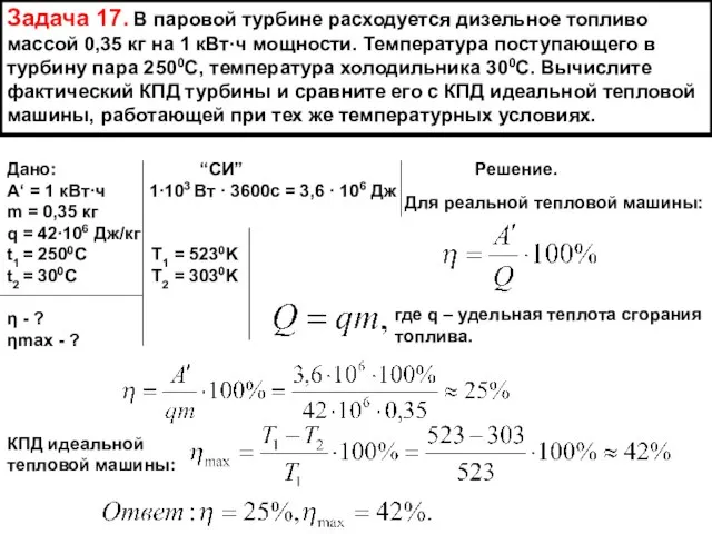 Задача 17. В паровой турбине расходуется дизельное топливо массой 0,35 кг на