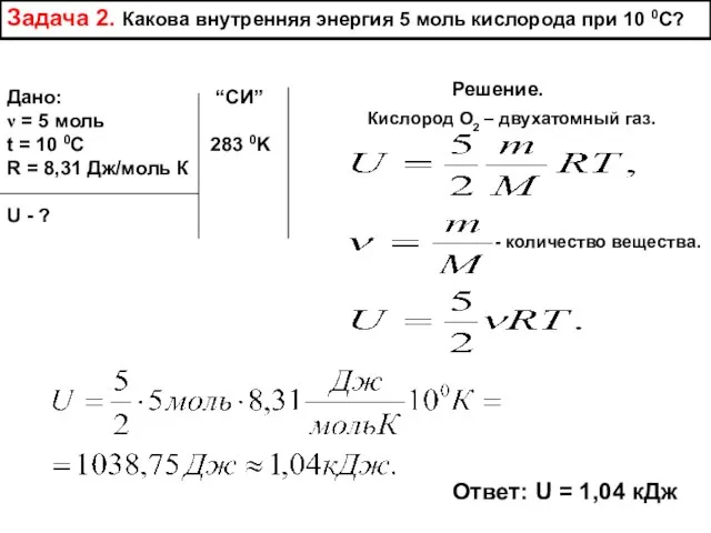 Задача 2. Какова внутренняя энергия 5 моль кислорода при 10 0С? Дано: