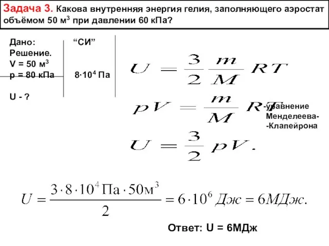 Задача 3. Какова внутренняя энергия гелия, заполняющего аэростат объёмом 50 м3 при