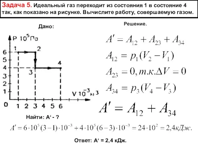 Задача 5. Идеальный газ переходит из состояния 1 в состояние 4 так,