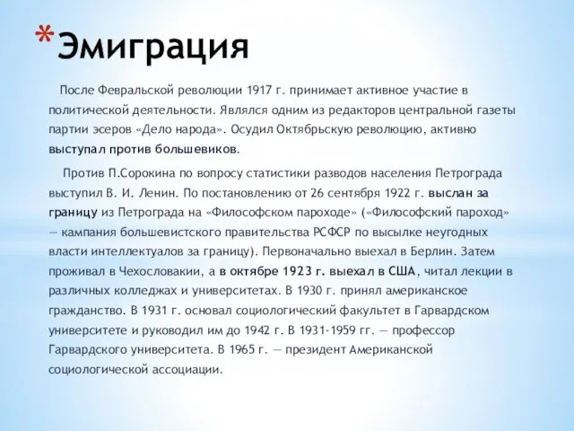 Эмиграция После Февральской революции 1917 г. принимает активное участие в политической деятельности.